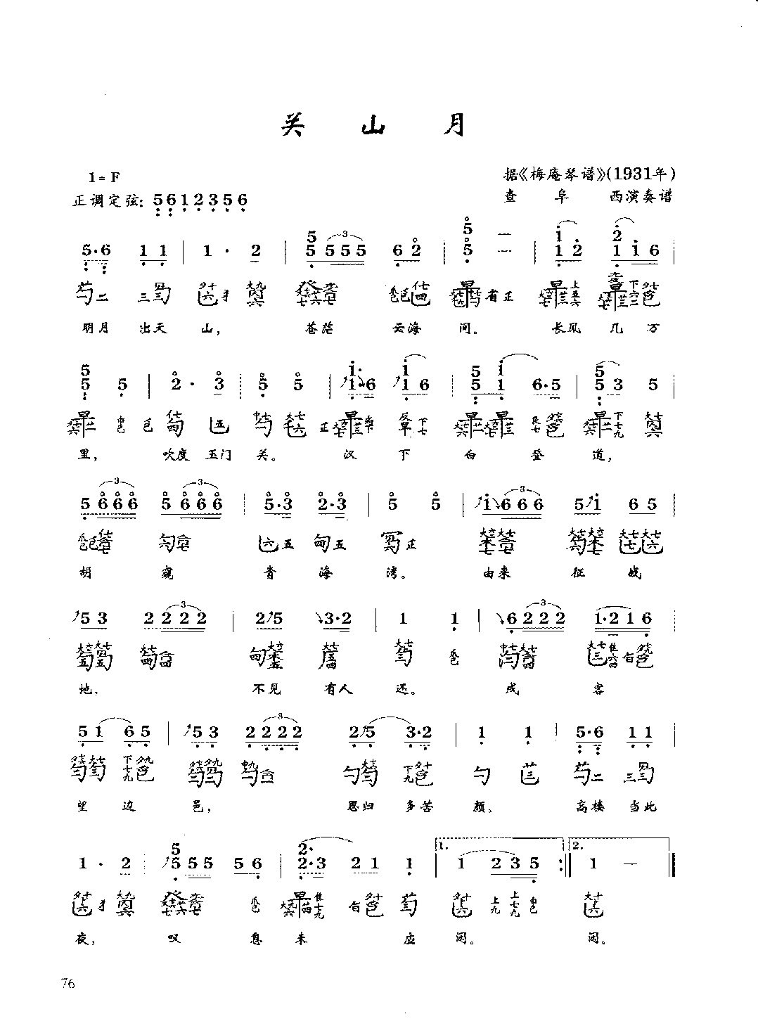 古琴考级曲目《关山月》查阜西 演奏谱