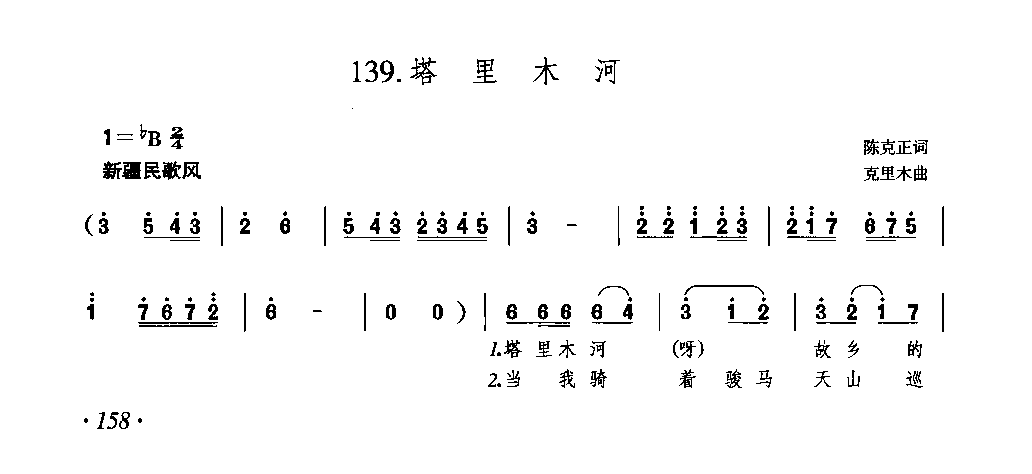 简谱歌谱《塔里木河》克里木 曲