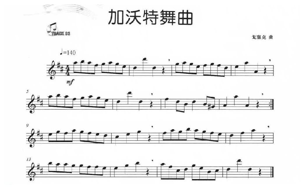 简单的长笛独奏乐曲《加沃特舞曲》戈塞克