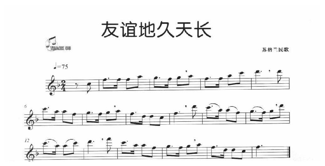 简单的长笛独奏乐曲《友谊地久天长》苏格兰民歌