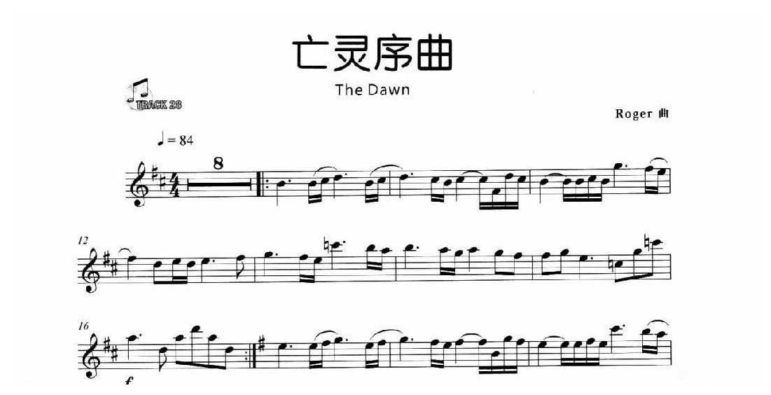 外国长笛名曲《亡灵序曲 The Dawn》Roger