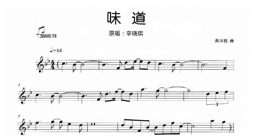 长笛流行歌曲谱《味道》辛晓琪