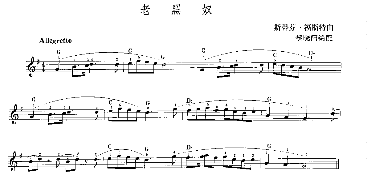 电子琴一级练习曲《老黑奴》斯蒂芬 福斯特曲