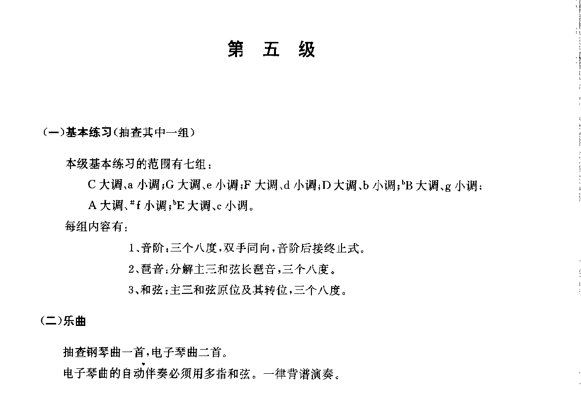 电子琴五级基础练习曲