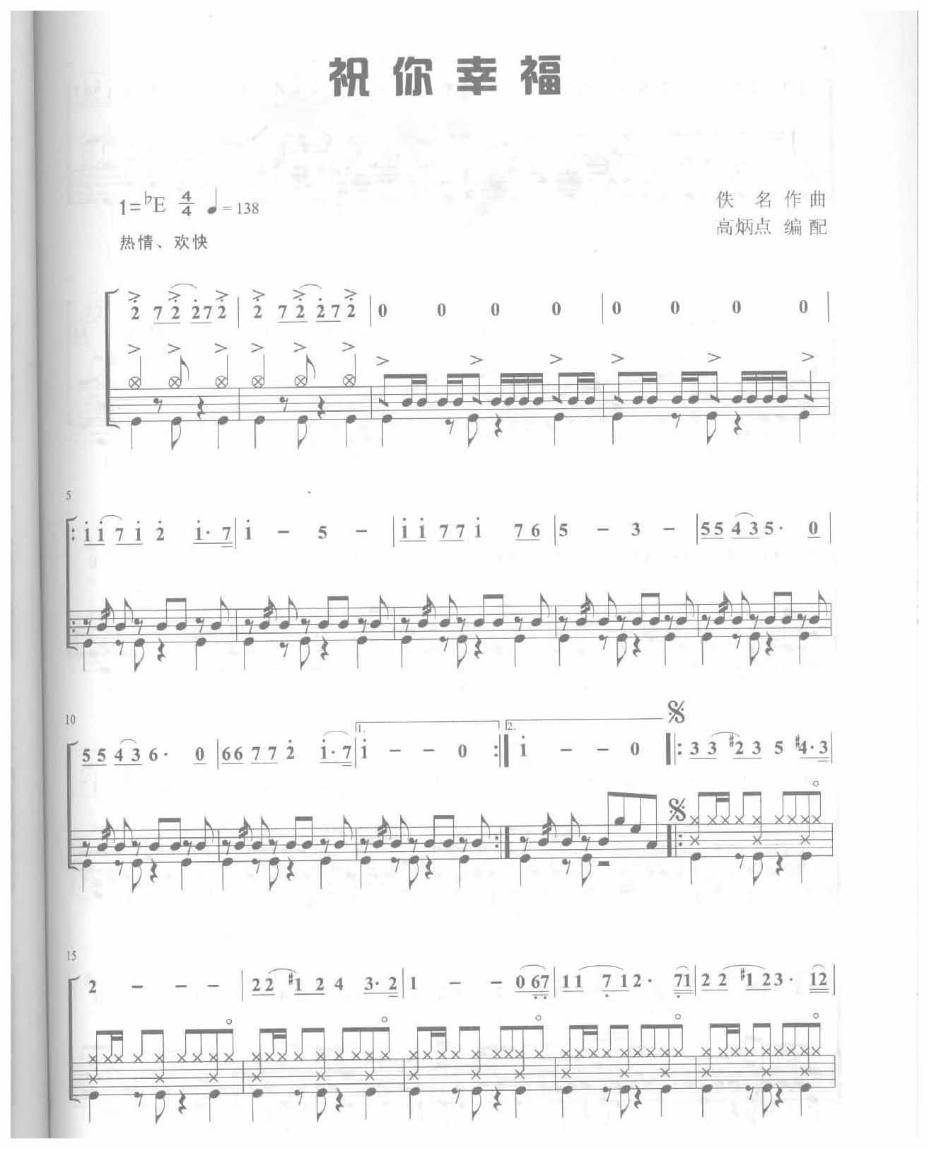 爵士鼓独奏乐曲谱《祝你幸福》高炳点 编配