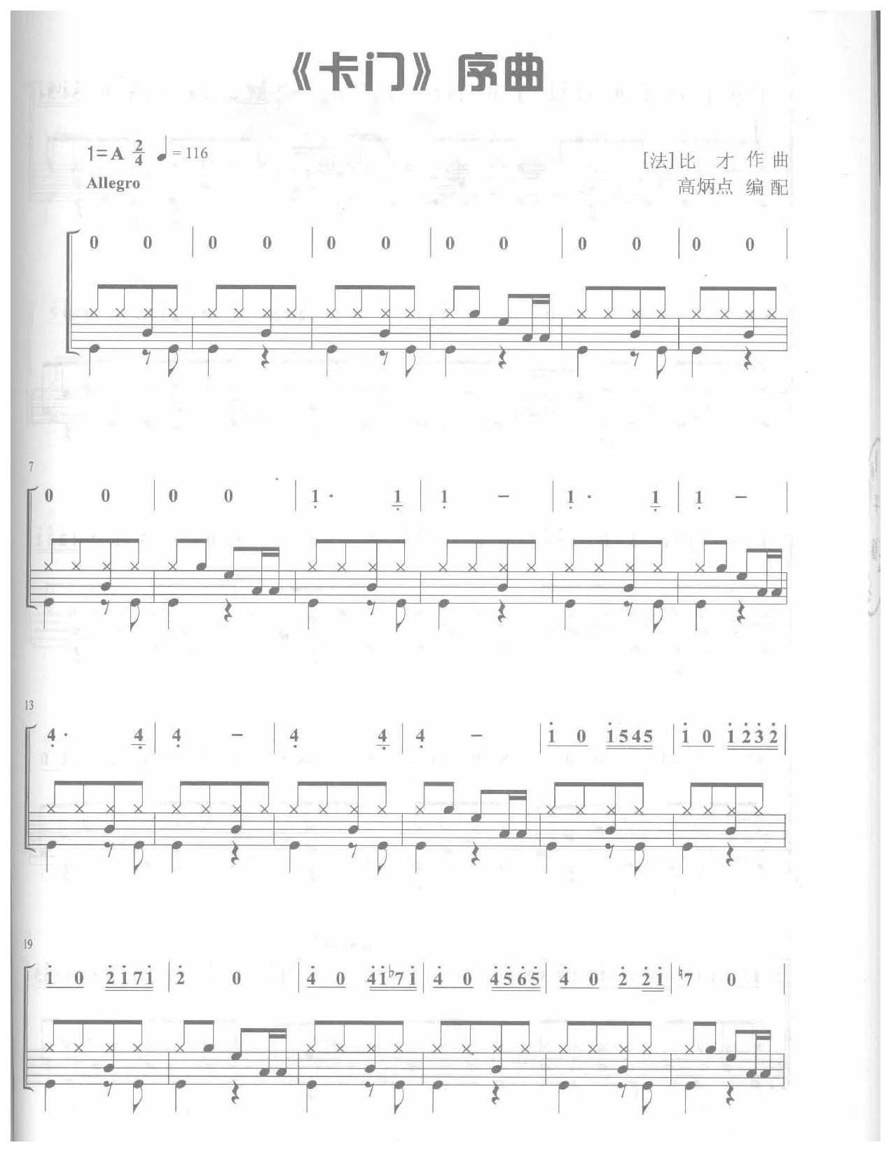 爵士鼓独奏乐曲谱《卡门序曲》比才 作曲