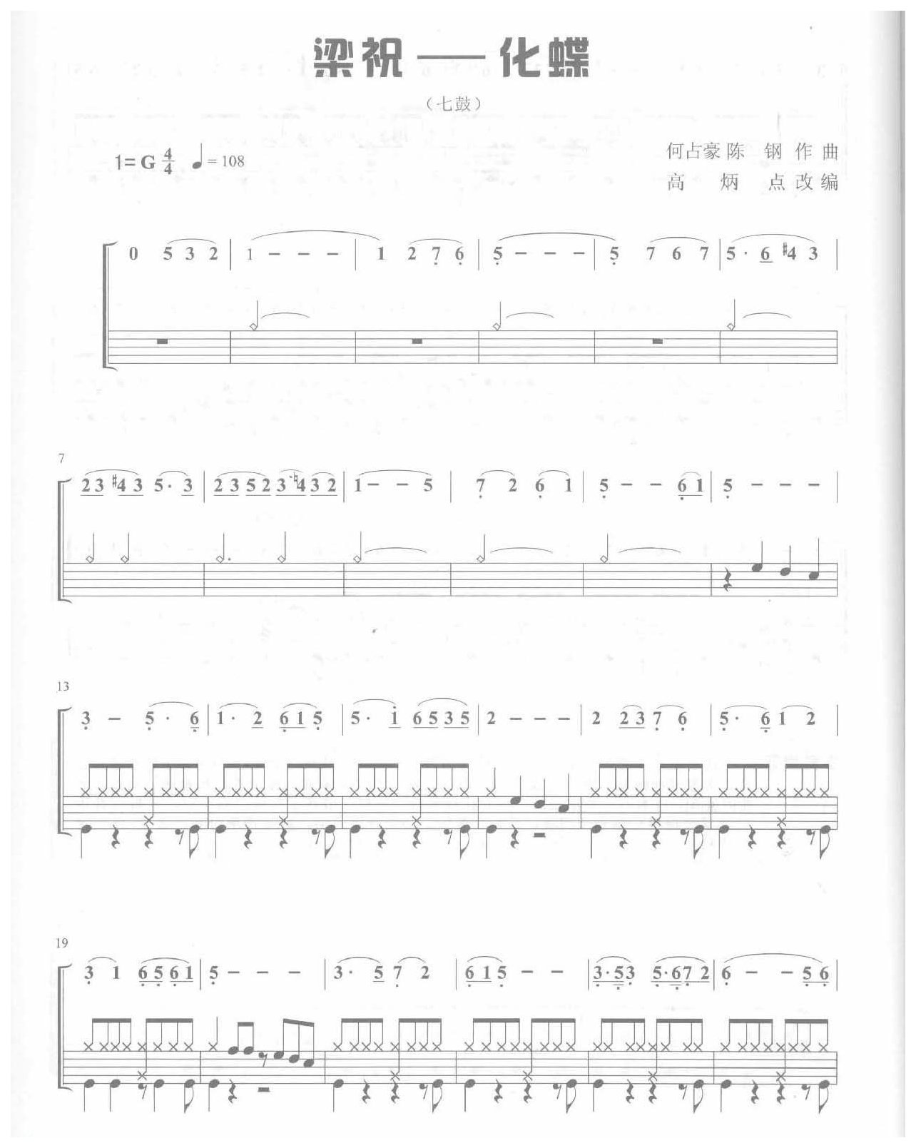爵士鼓独奏乐曲谱《梁祝-化蝶 七鼓》何占豪 陈钢 作曲
