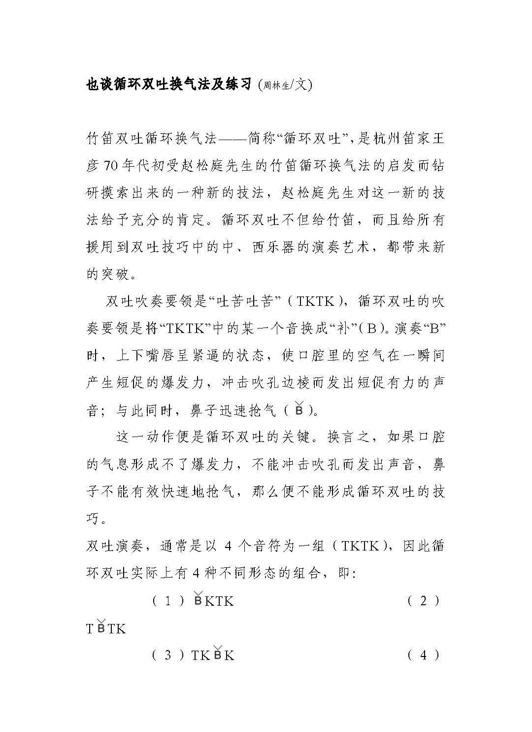 竹笛循环双吐换气法及练习