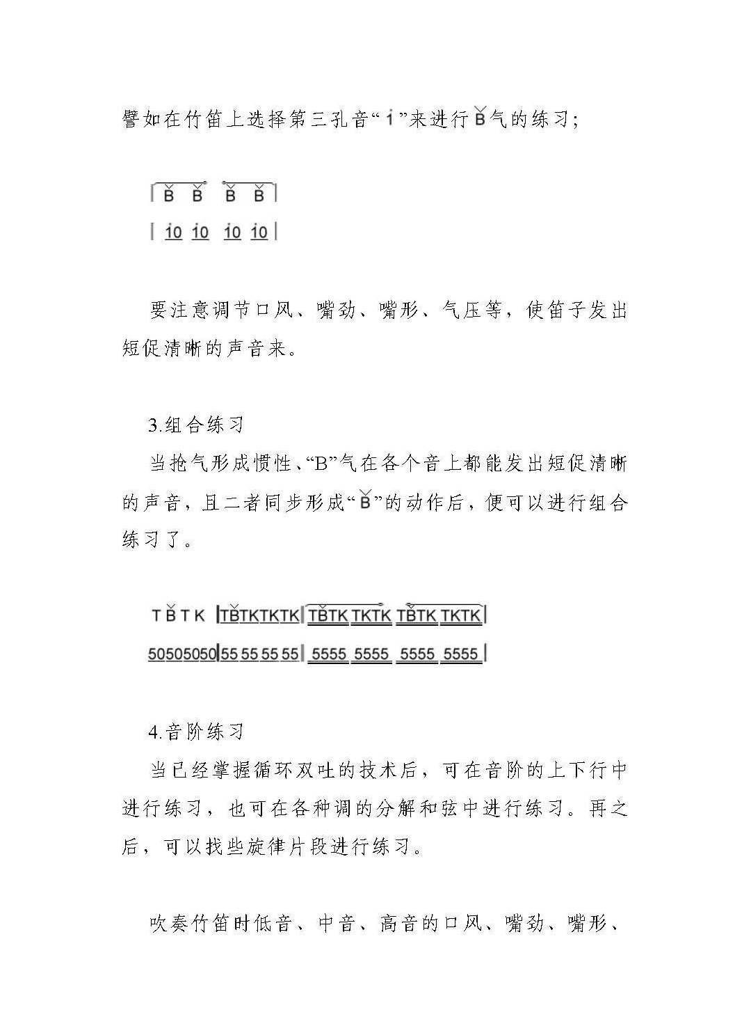 竹笛循环双吐换气法及练习
