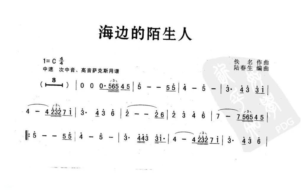 萨克斯金曲《海边的陌生人》陆春生 编曲