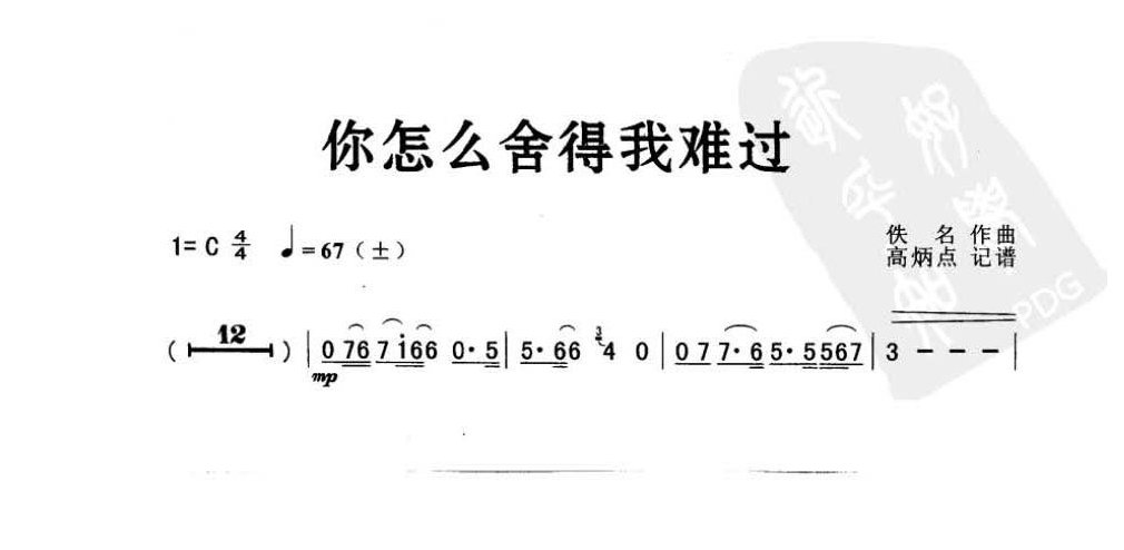 萨克斯金曲《你怎么舍得我难过》高炳点 记谱