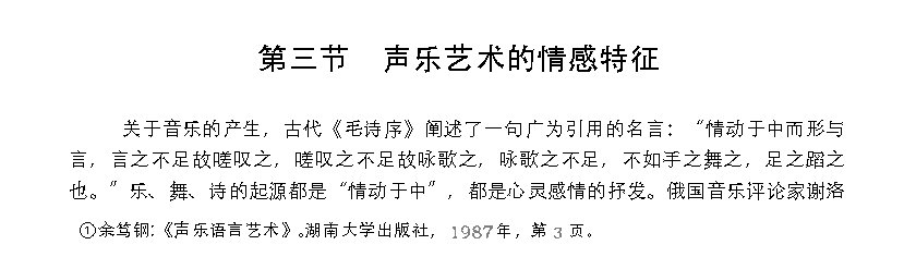歌唱的审美特征《声乐艺术的情感特征》