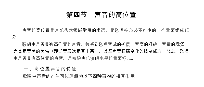 歌唱的生理基础《声音的高位置》