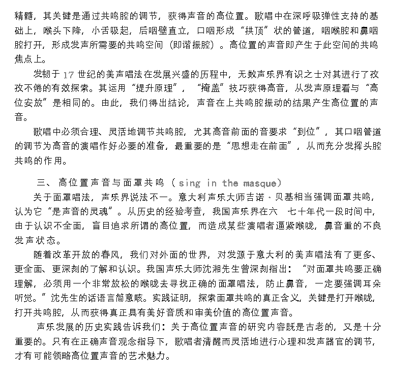 歌唱的生理基础《声音的高位置》