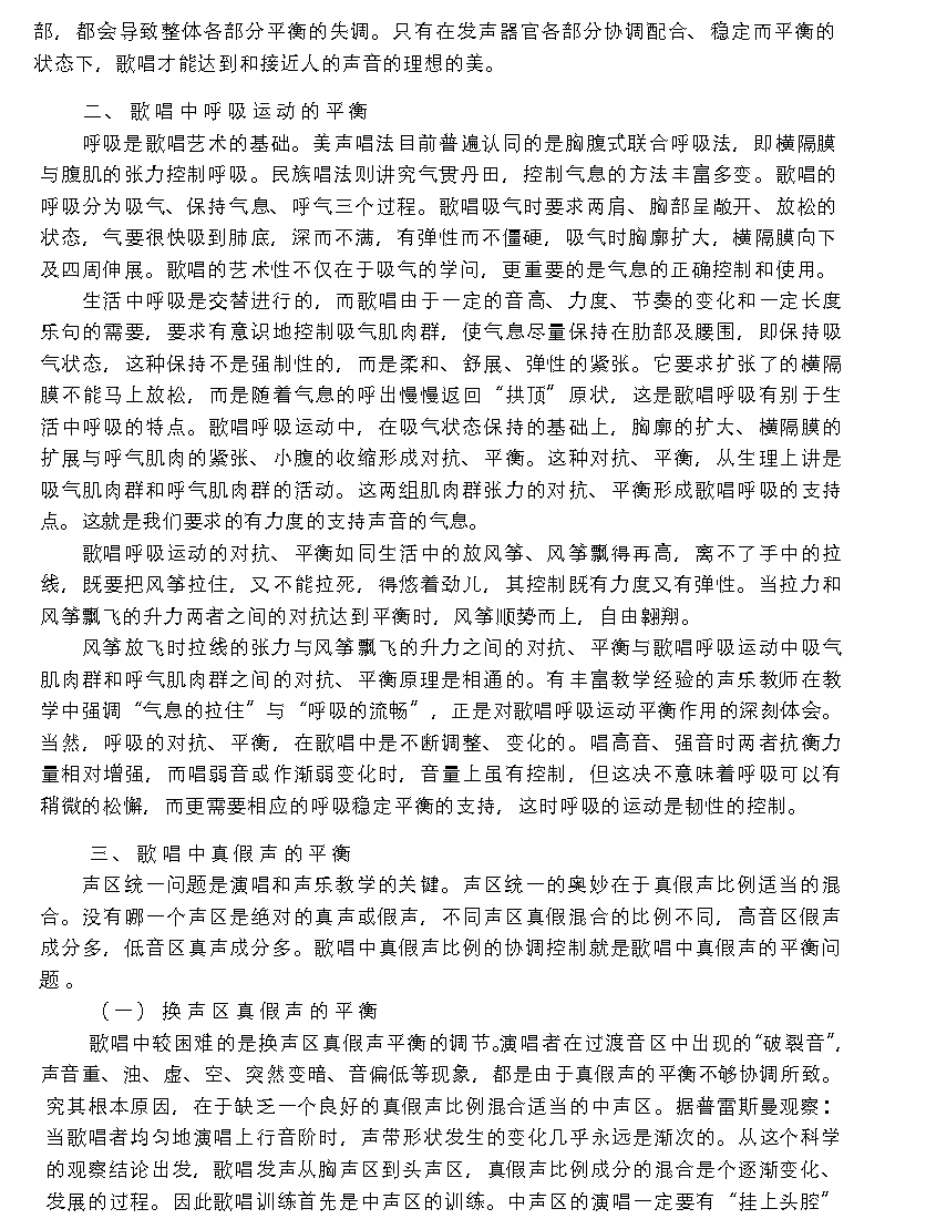 歌唱的生理基础《歌唱的平衡》