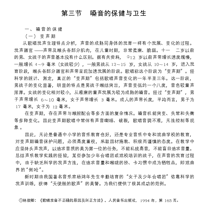 歌唱的卫生与健康《嗓音保健与卫生》