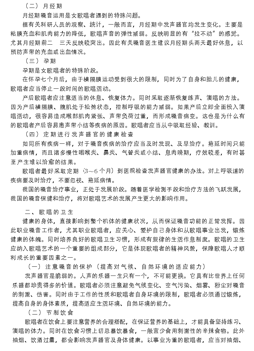 歌唱的卫生与健康《嗓音保健与卫生》