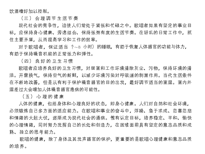 歌唱的卫生与健康《嗓音保健与卫生》