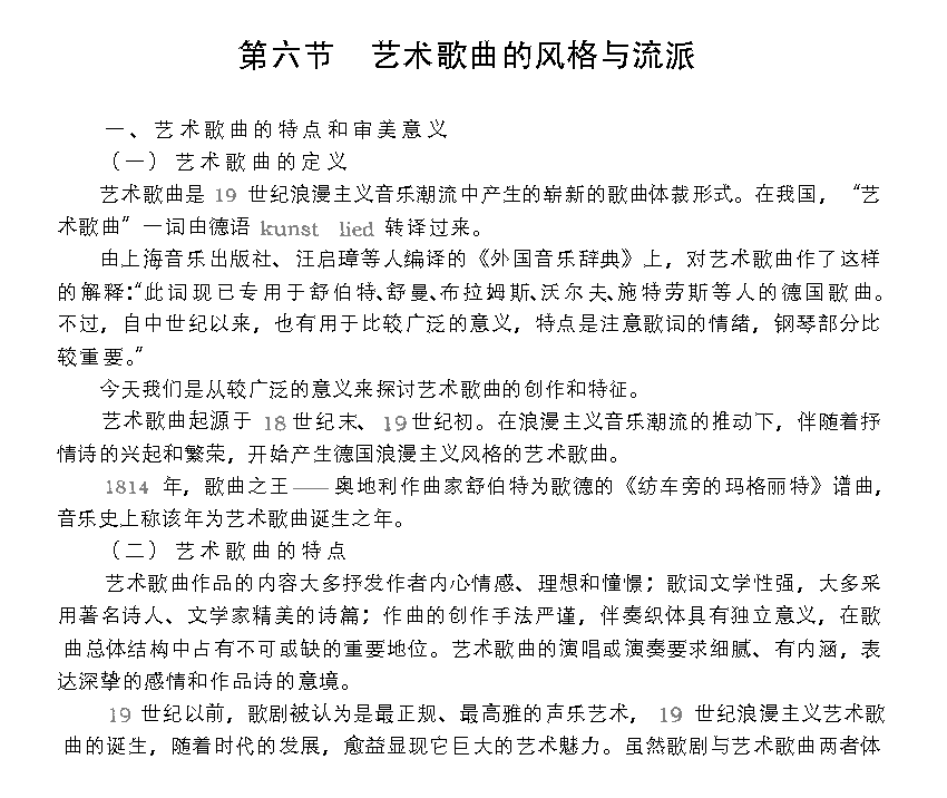 影响深远的西欧美声唱法《艺术歌曲的风格与流派》