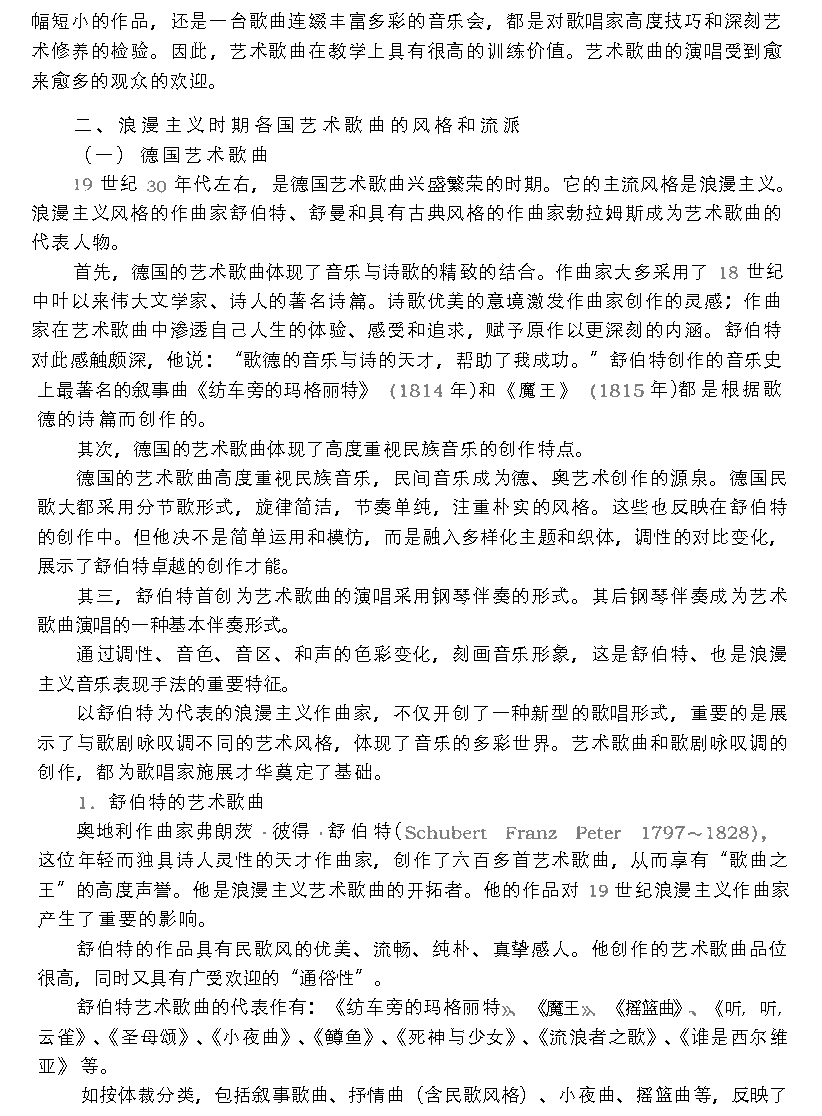 影响深远的西欧美声唱法《艺术歌曲的风格与流派》
