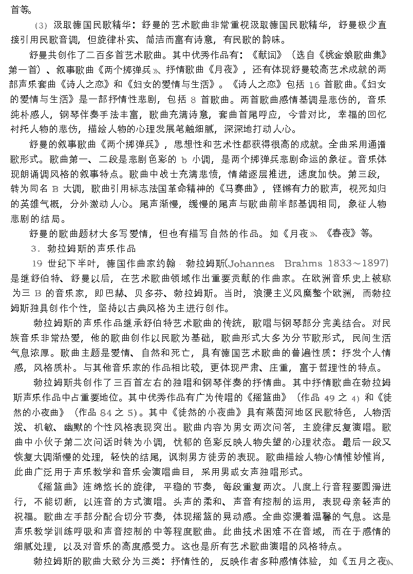 影响深远的西欧美声唱法《艺术歌曲的风格与流派》