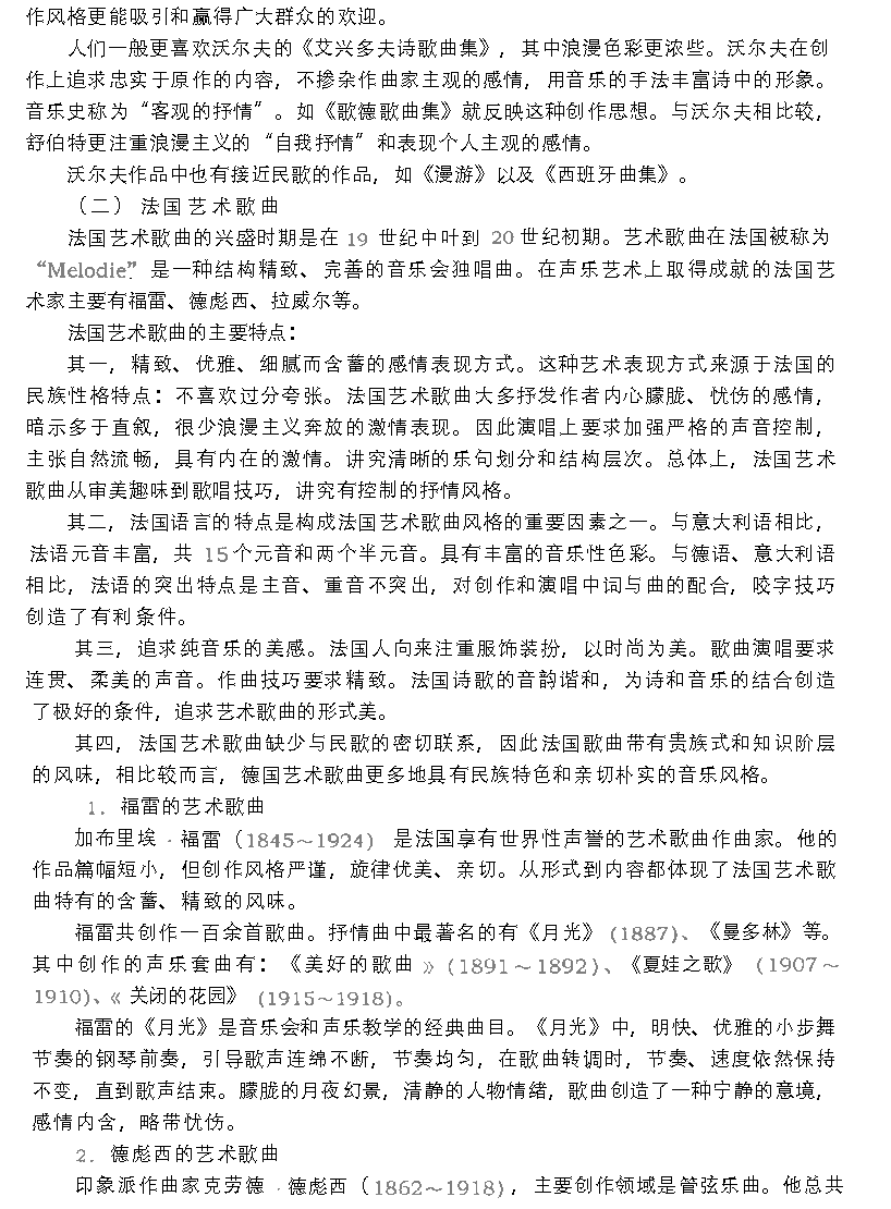 影响深远的西欧美声唱法《艺术歌曲的风格与流派》