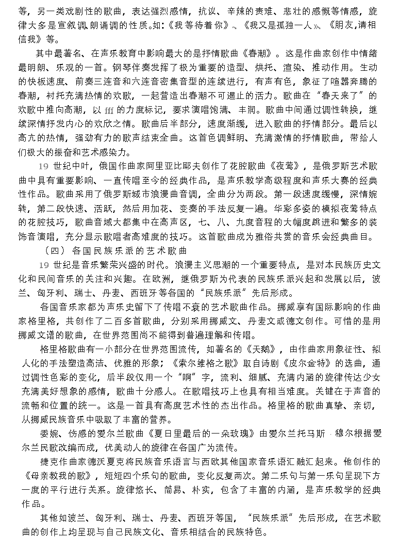 影响深远的西欧美声唱法《艺术歌曲的风格与流派》