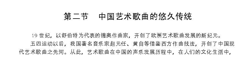 美声唱法在中国的引进与发展《中国艺术歌曲的悠久传统》