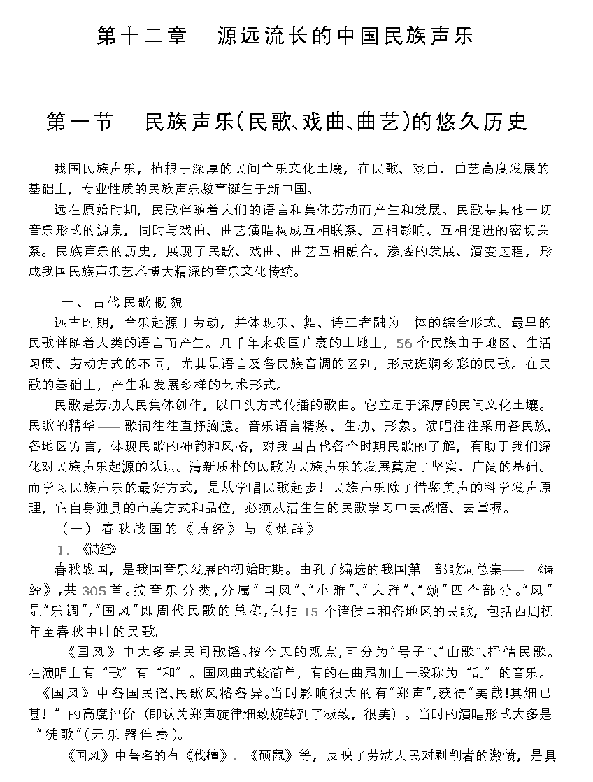 民族声乐(民歌、戏曲、曲艺)的悠久历史