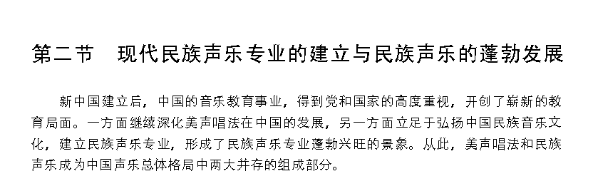 现代民族声乐专业的建立与民族声乐的蓬
