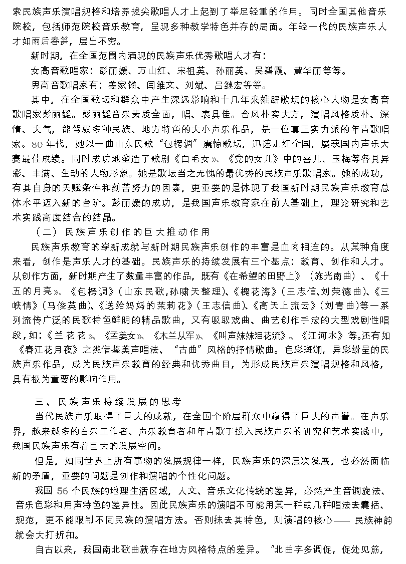 现代民族声乐专业的建立与民族声乐的蓬