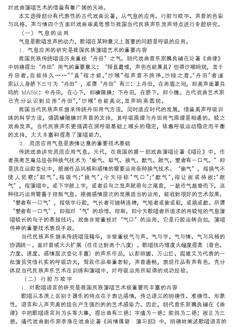 当代民族声乐对戏曲传统的继承与发扬