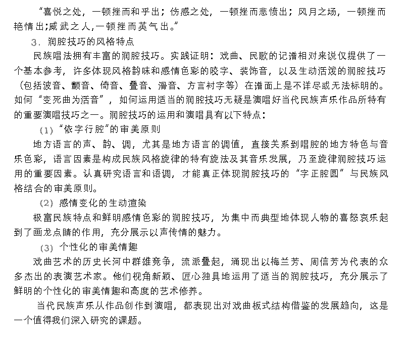 当代民族声乐对戏曲传统的继承与发扬