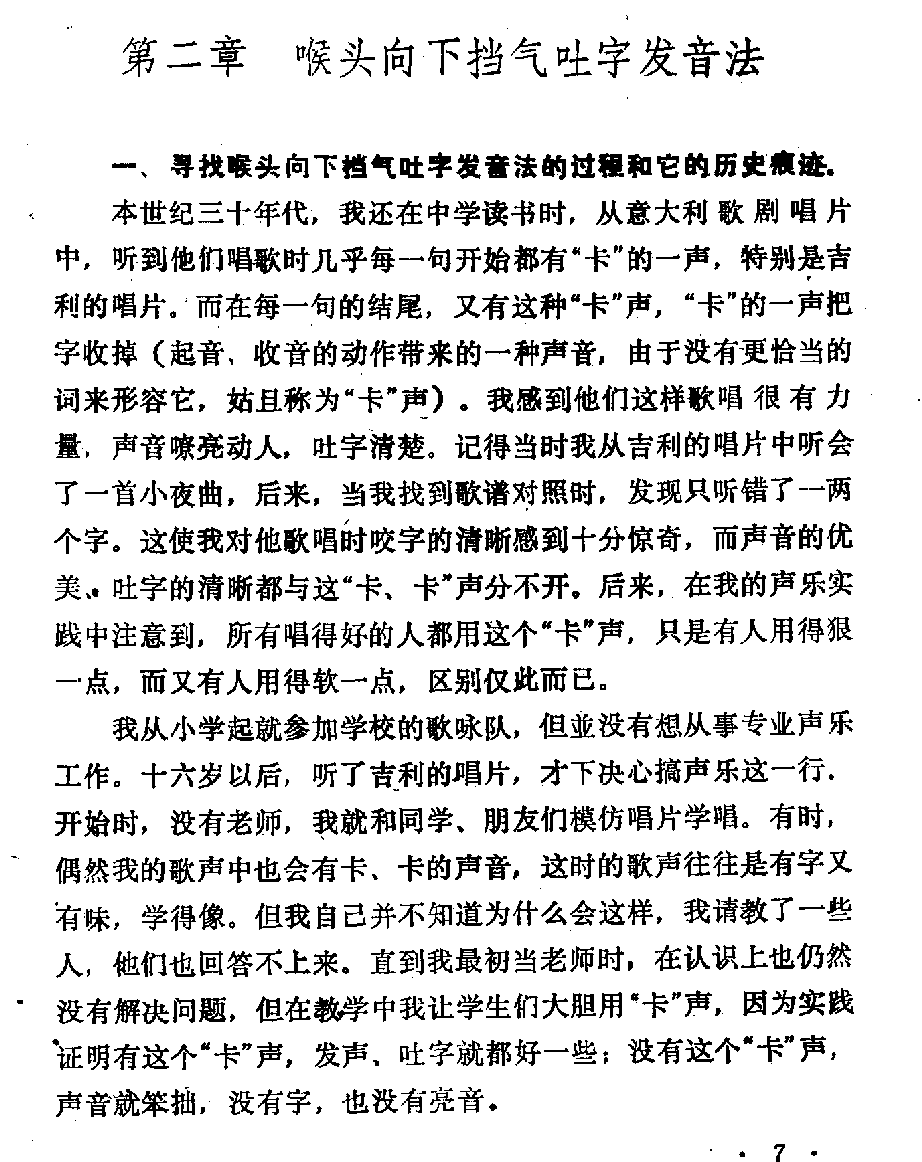 声乐教学笔记《喉头向下挡气吐字发音法》