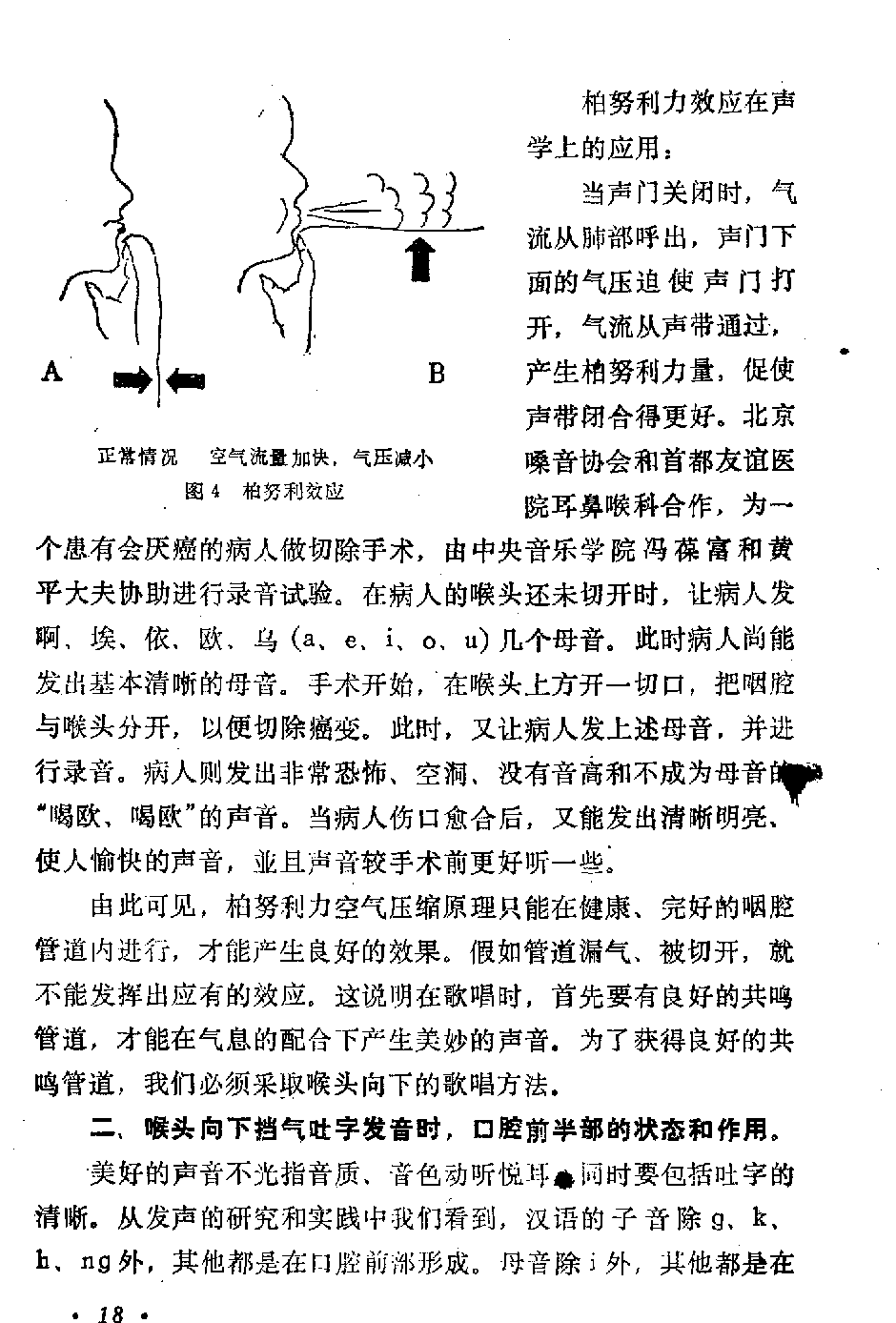 声乐教学笔记《喉头向下挡气吐字发音法》