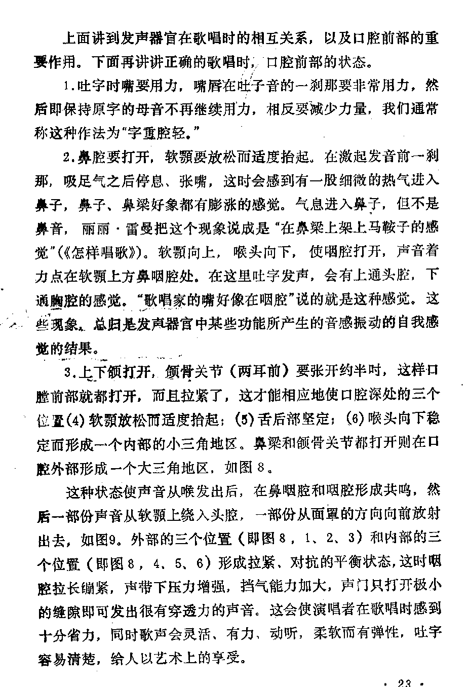声乐教学笔记《喉头向下挡气吐字发音法》