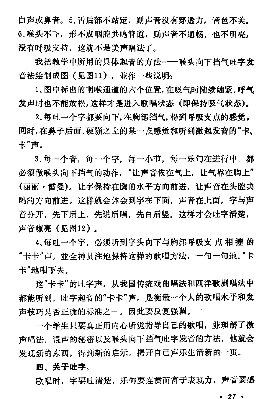 声乐教学笔记《喉头向下挡气吐字发音法》
