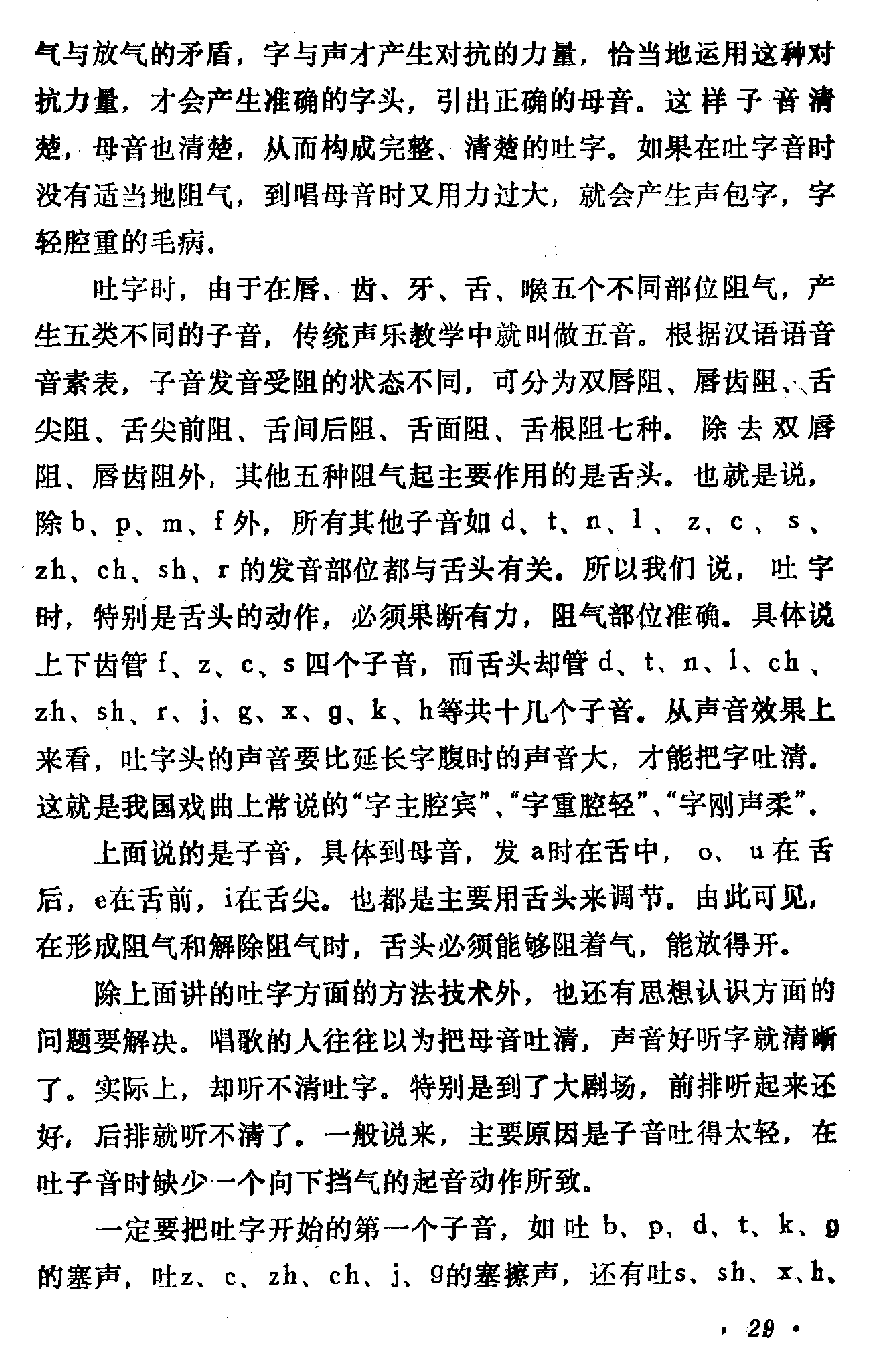 声乐教学笔记《喉头向下挡气吐字发音法》