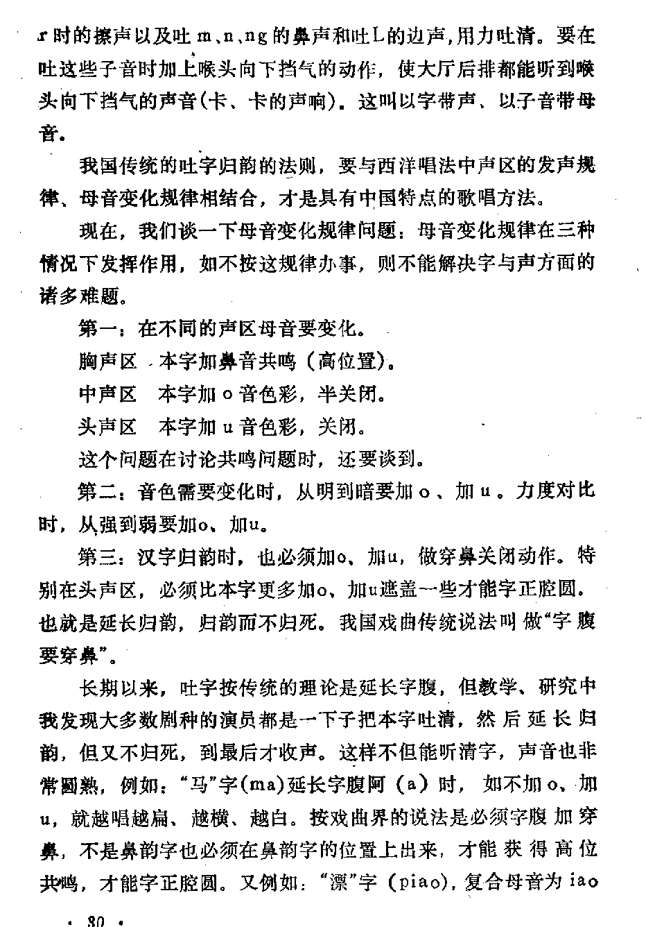 声乐教学笔记《喉头向下挡气吐字发音法》