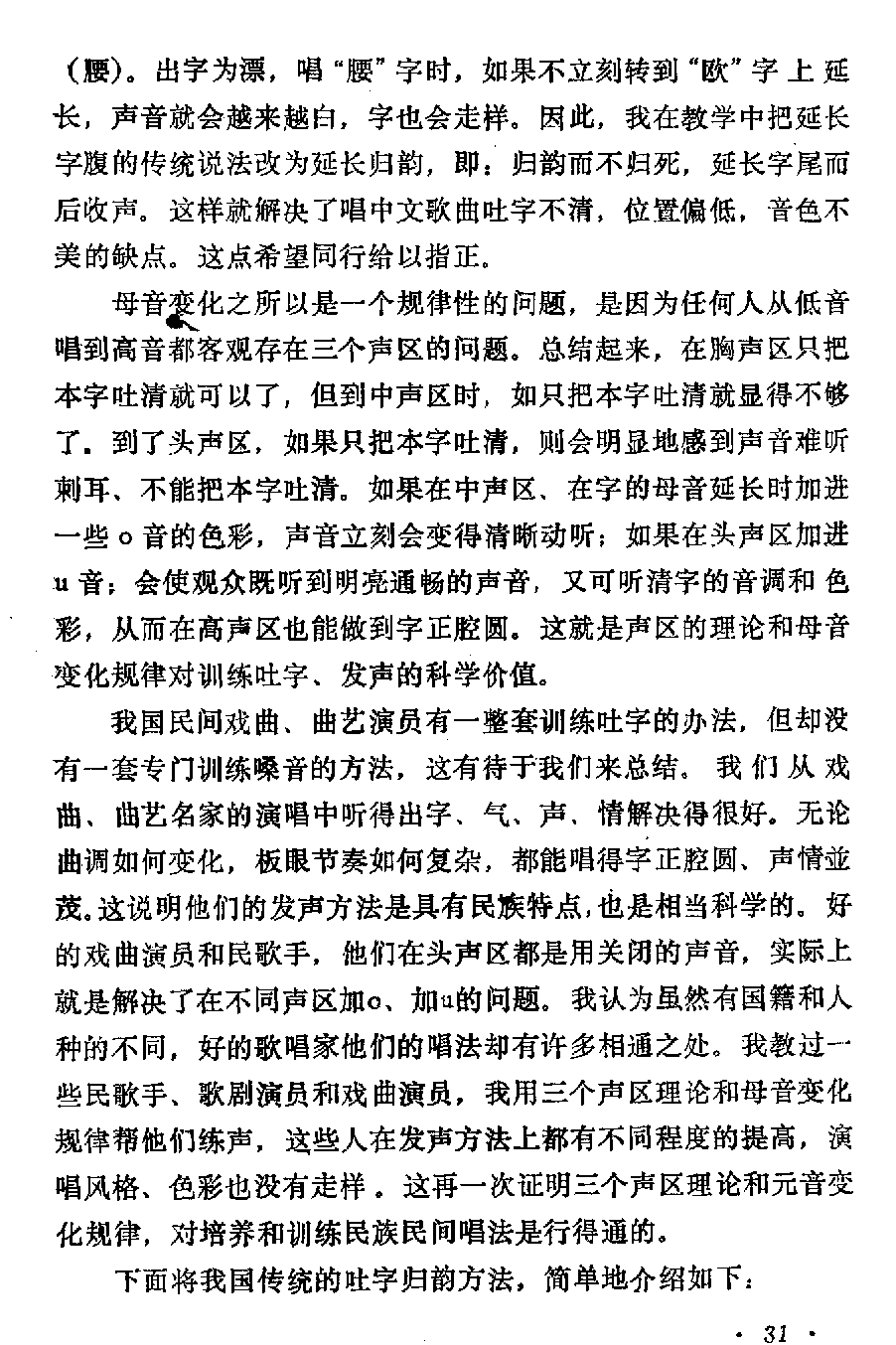 声乐教学笔记《喉头向下挡气吐字发音法》