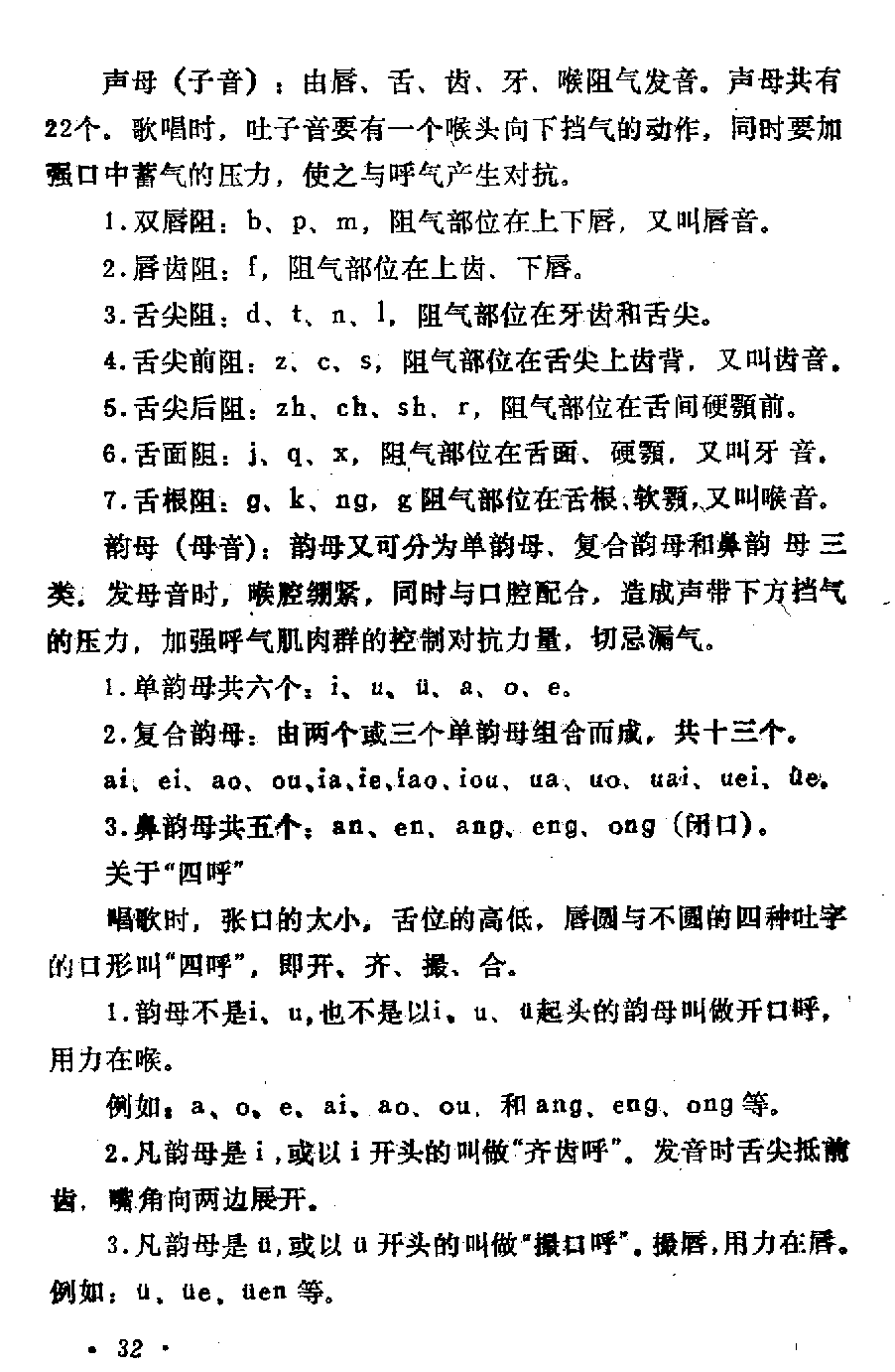 声乐教学笔记《喉头向下挡气吐字发音法》