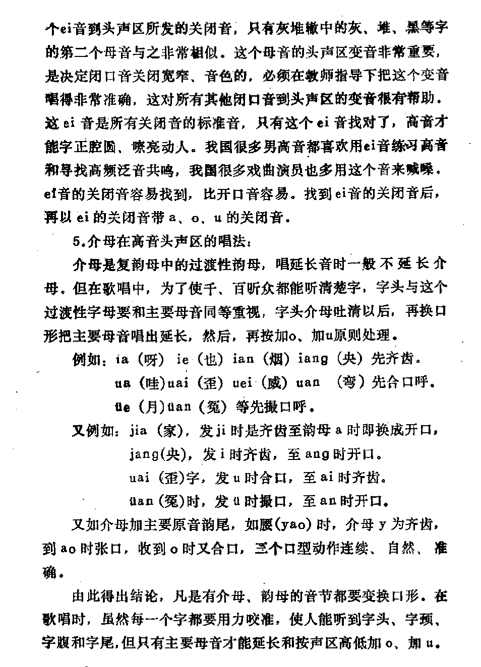 声乐教学笔记《喉头向下挡气吐字发音法》