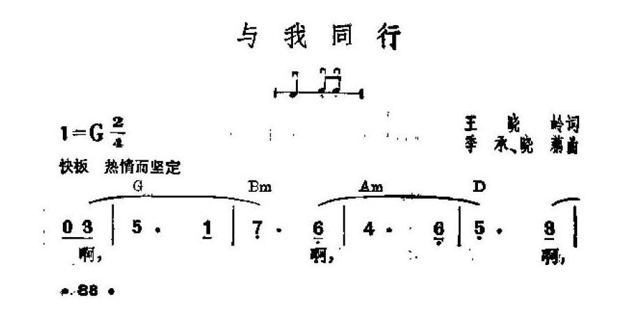 吉他伴奏谱《与我同行》王晓岭 词/季承、晓藕 曲