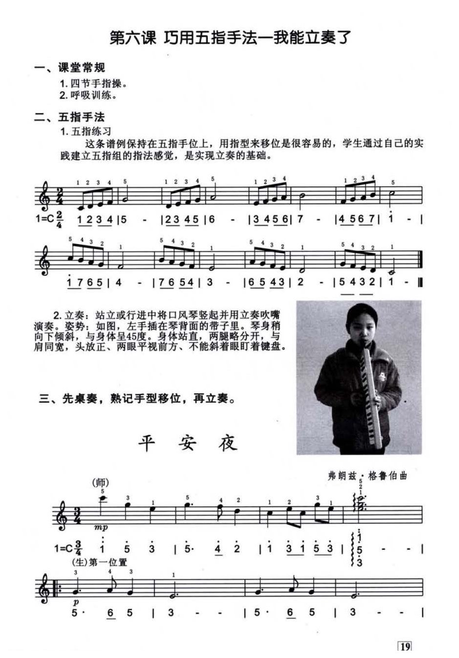 口风琴教学 第六课《巧用五指手法 我能立奏了》口风琴练习
