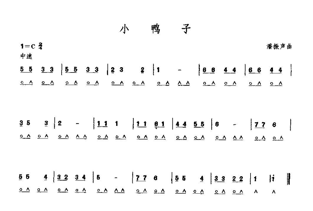 复音口琴简谱《小鸭子/潘振声曲》四级:琶音奏法