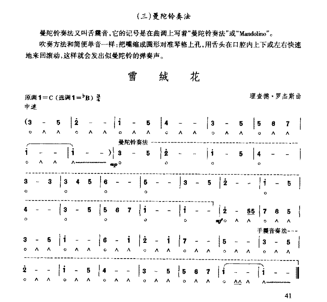 复音口琴简谱《雪绒花&理查德·罗杰斯曲》六级：曼陀铃奏法
