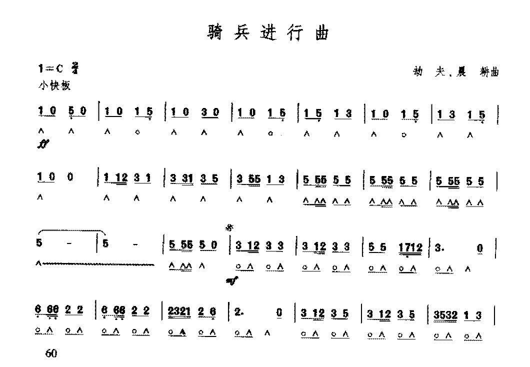 复音口琴简谱《骑兵进行曲/劫夫、晨耕曲》七级:高音伴奏奏法