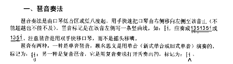 口琴琶音奏法知识