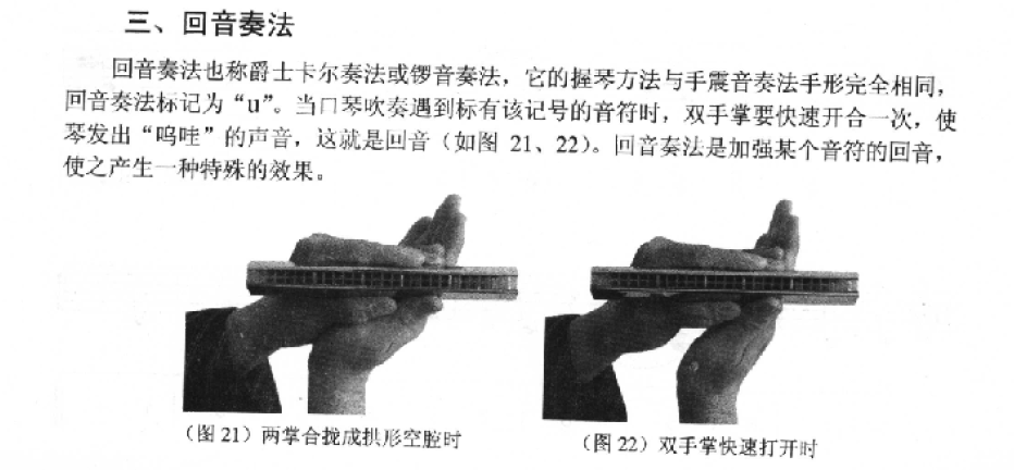 口琴回音奏法知识