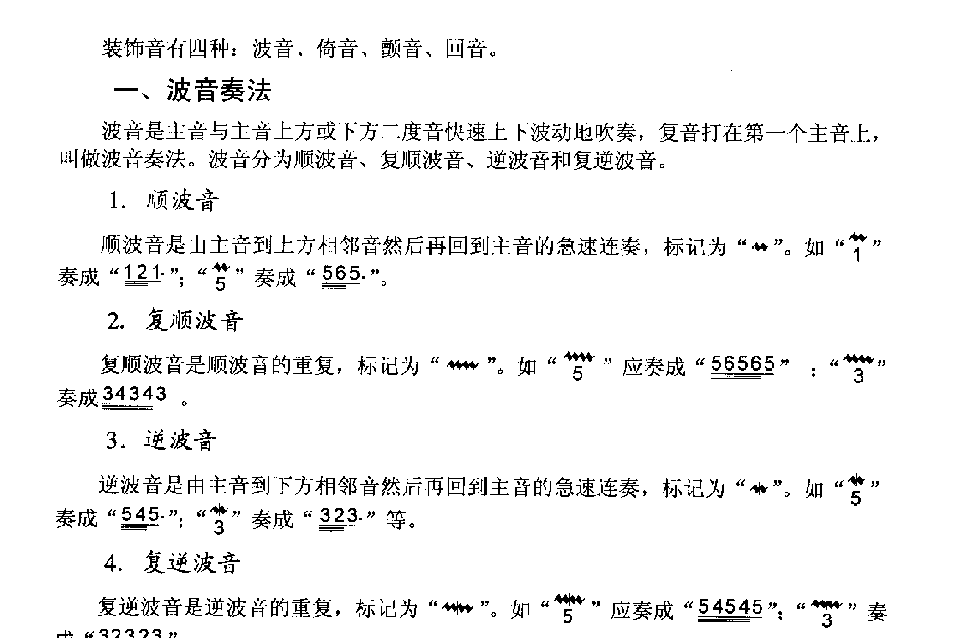 口琴波音奏法